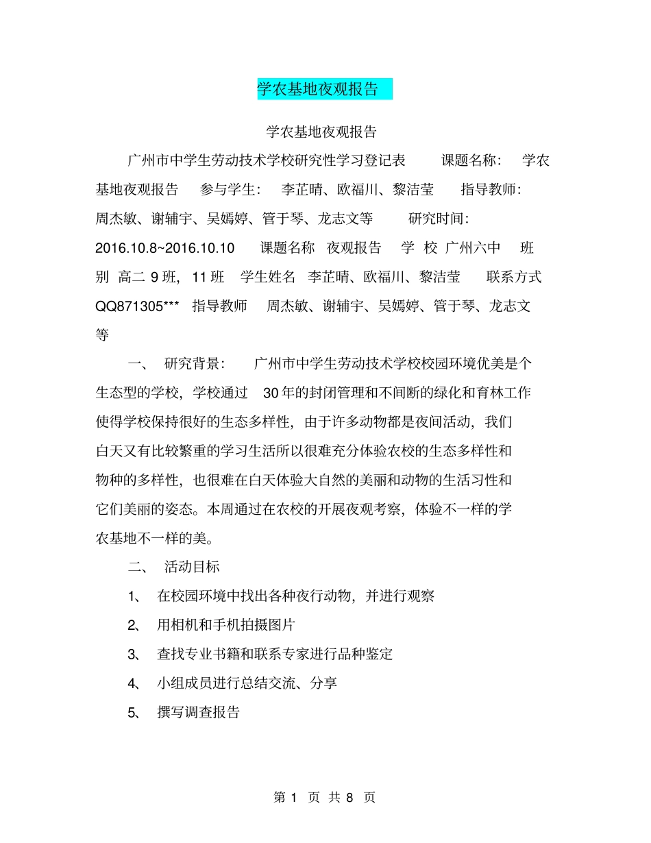 学农基地夜观报告【可编辑版】_第1页