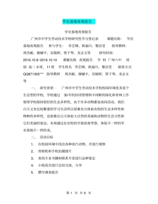 学农基地夜观报告【可编辑版】