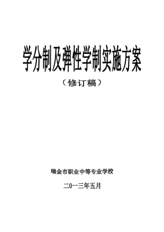 学分制与弹性学制实施方案