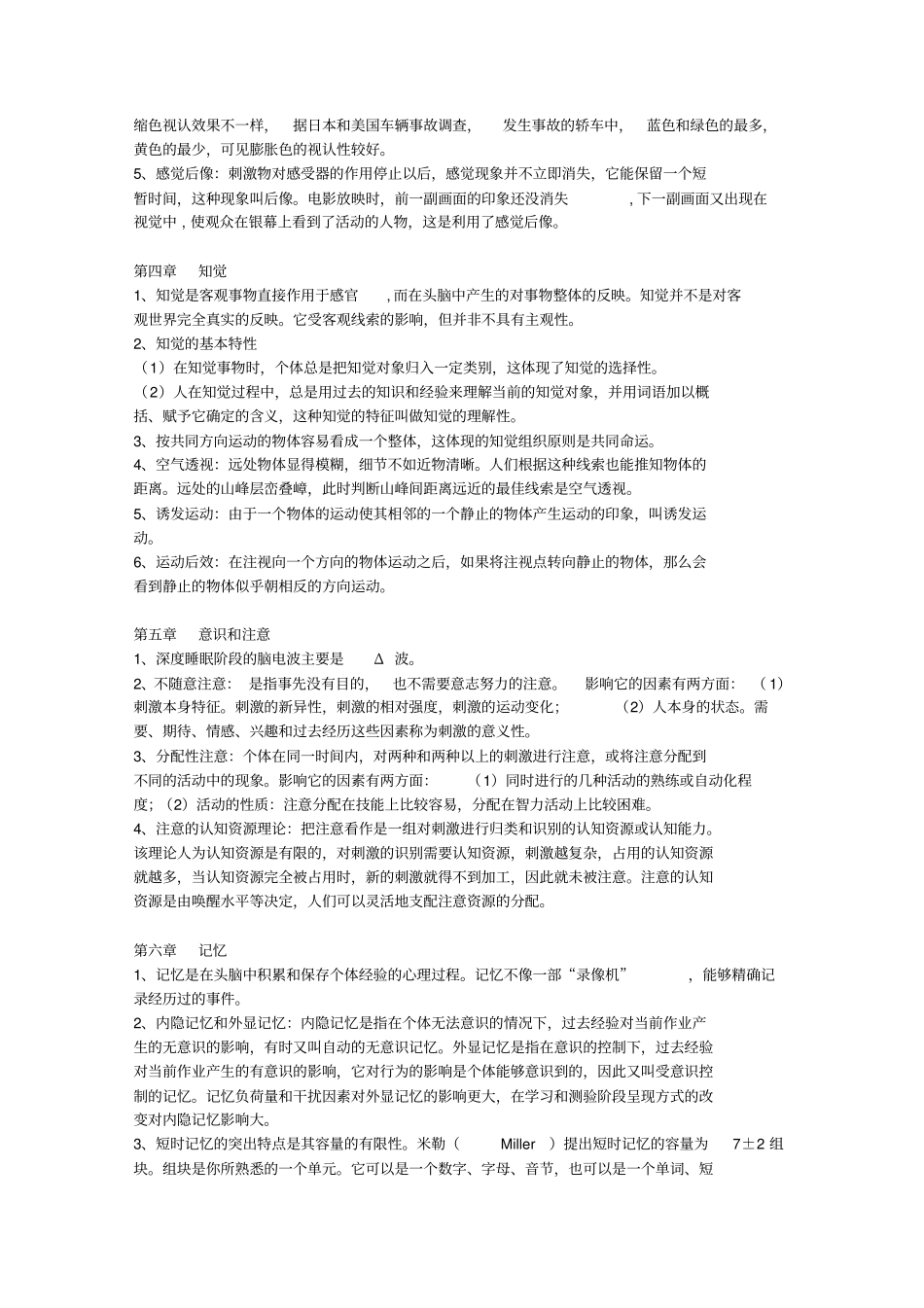 学分银行普通心理学2011年6月期末考试指导_第3页