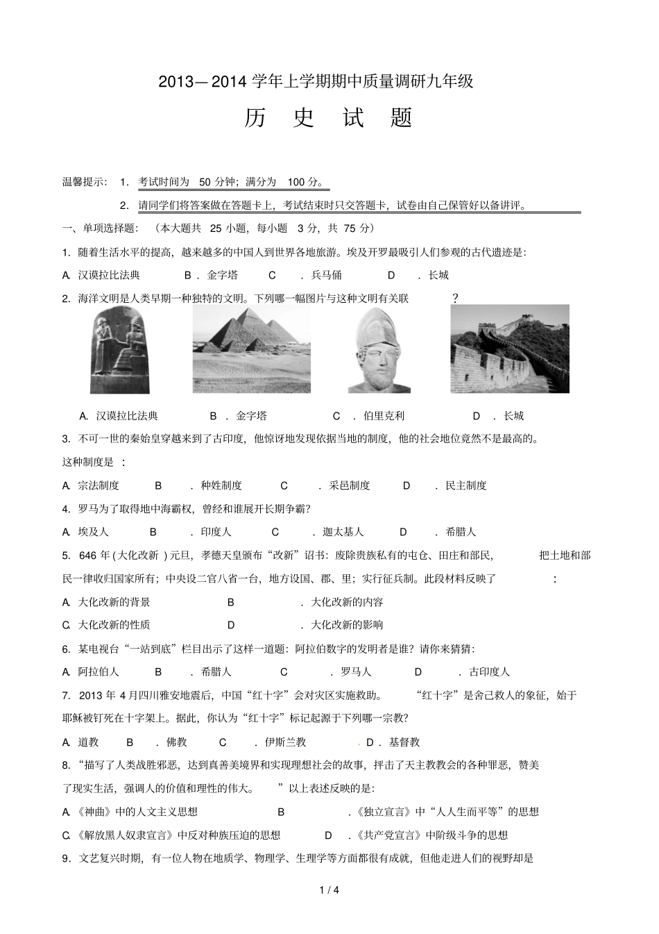 学初三历史期中考试试卷_第1页