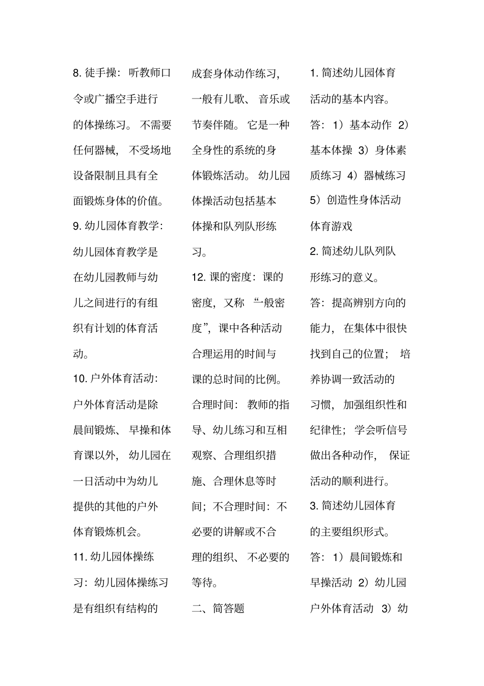 学前儿童体育教育复习题及参考答案_第2页