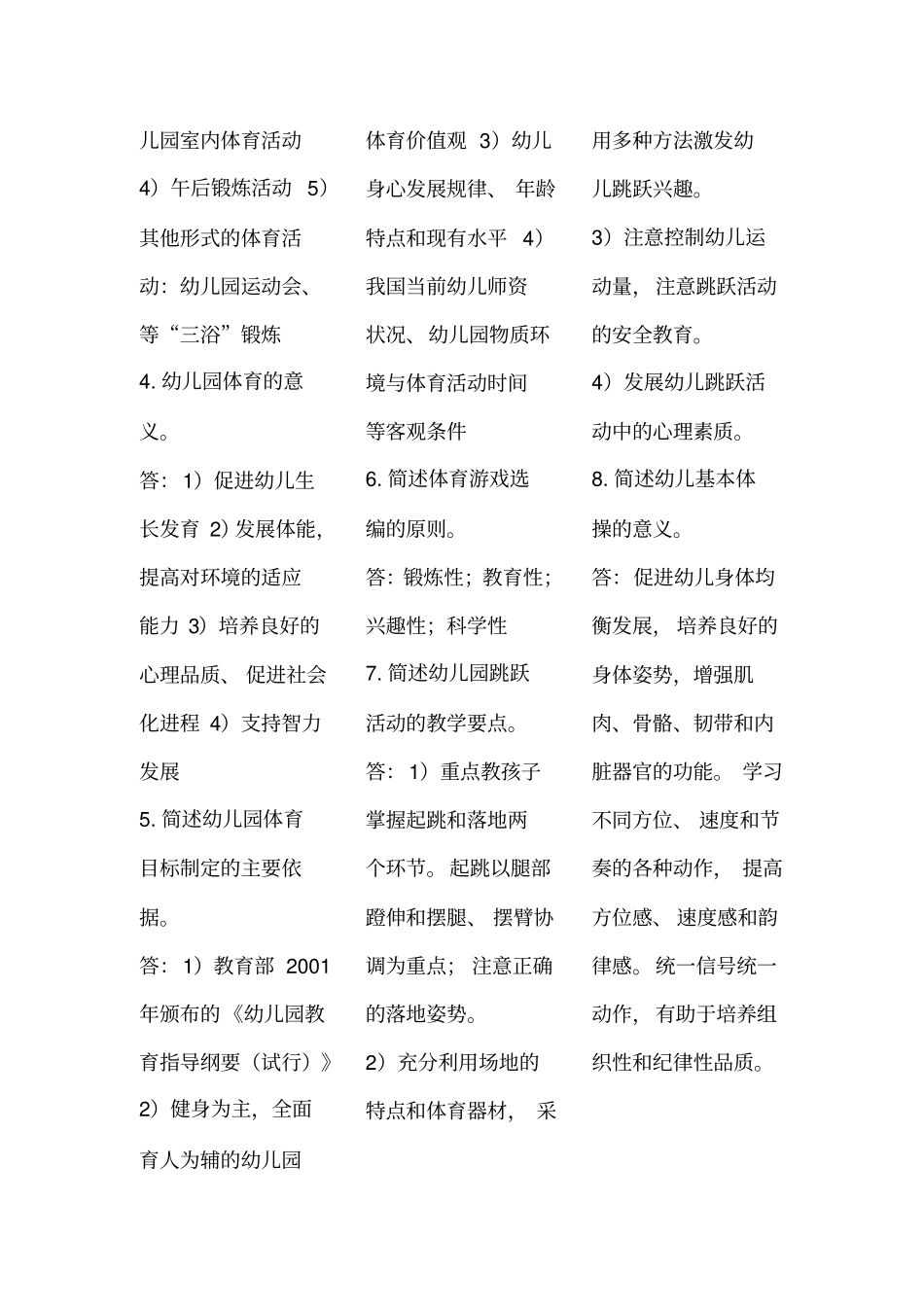 学前儿童体育教育复习题及参考答案_第3页