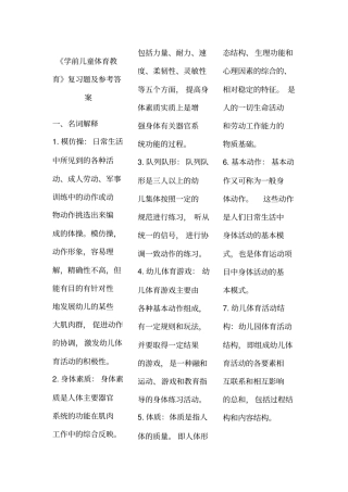 学前儿童体育教育复习题及参考答案
