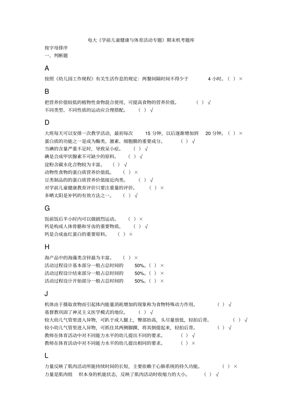 学前儿童健康与体育活动专题机考复习题_第1页