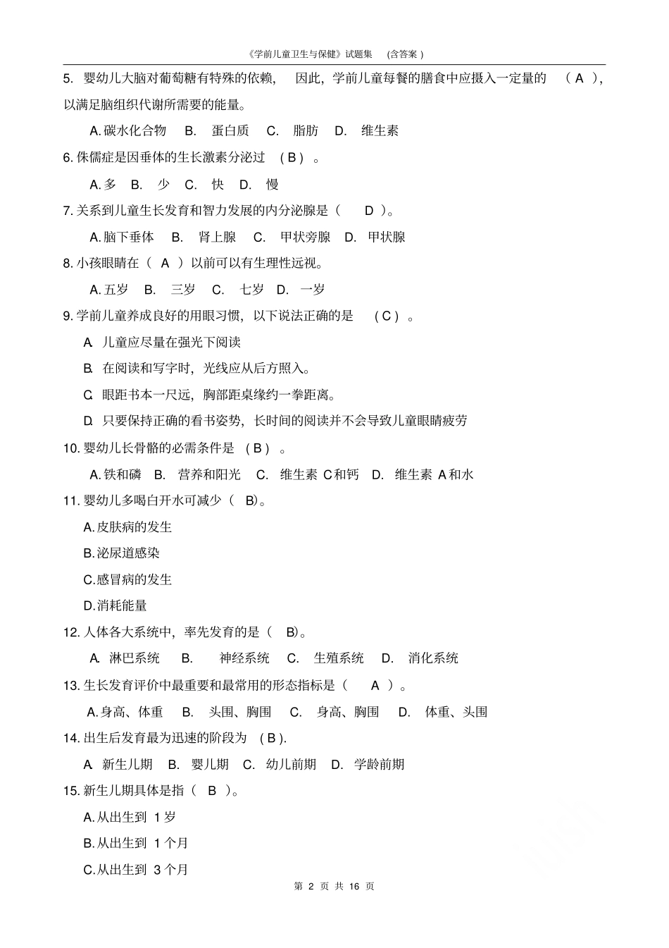 学前儿童卫生与保健试题集含答案_第2页