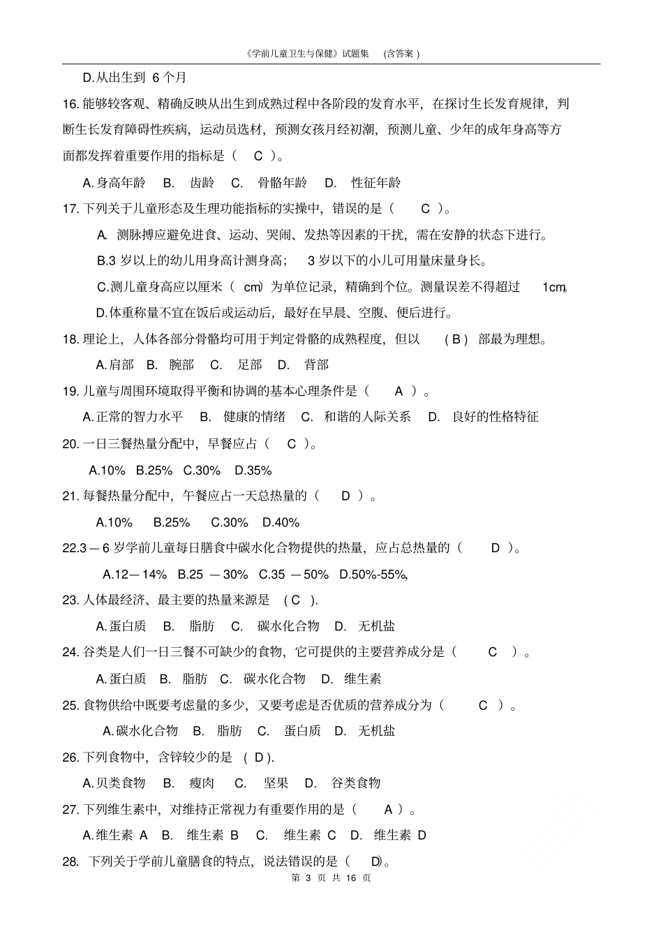 学前儿童卫生与保健试题集含答案_第3页