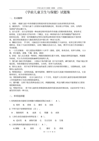 学前儿童卫生与保健试题集含答案