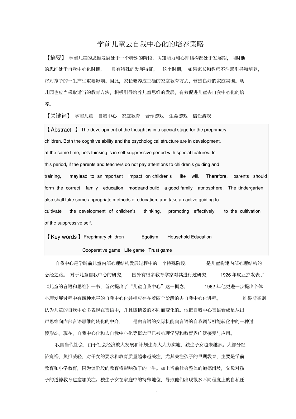 学前儿童去自我中心化的培养策略_第1页