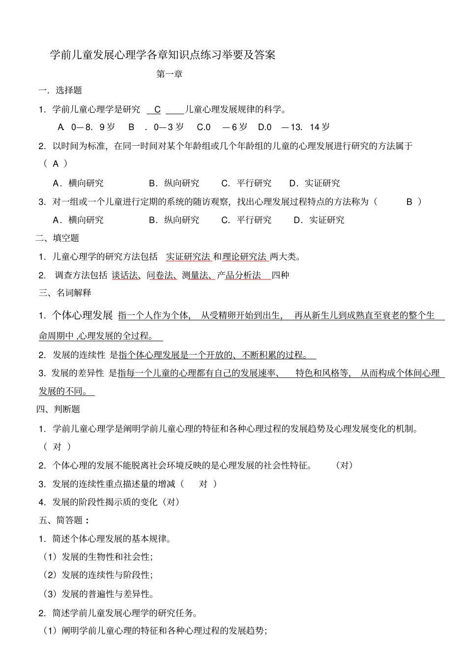 学前儿童发展心理学各章知识点练习举要及答案汇总_第1页