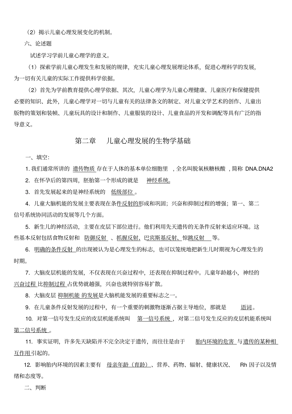 学前儿童发展心理学各章知识点练习举要及答案汇总_第2页