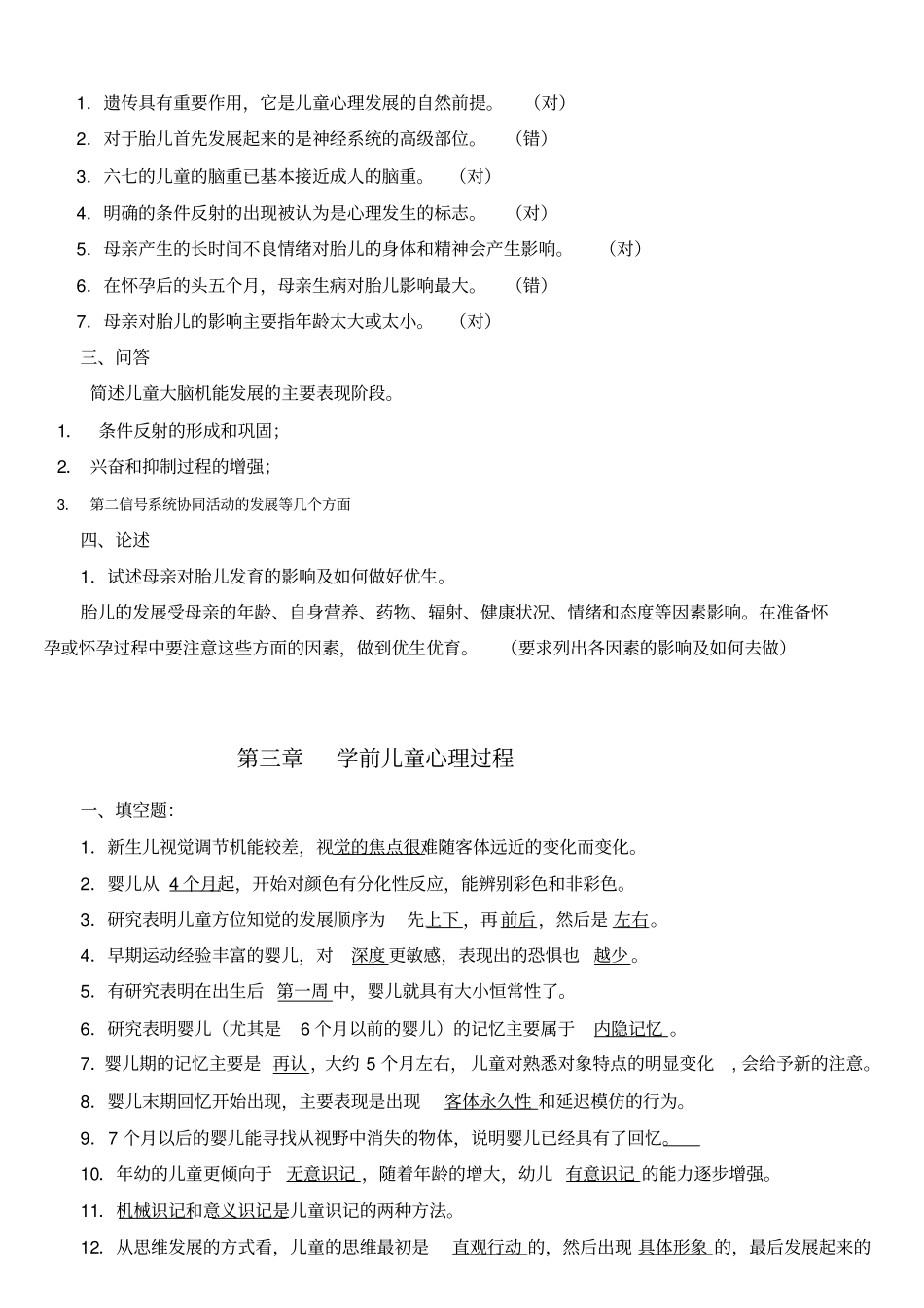 学前儿童发展心理学各章知识点练习举要及答案汇总_第3页