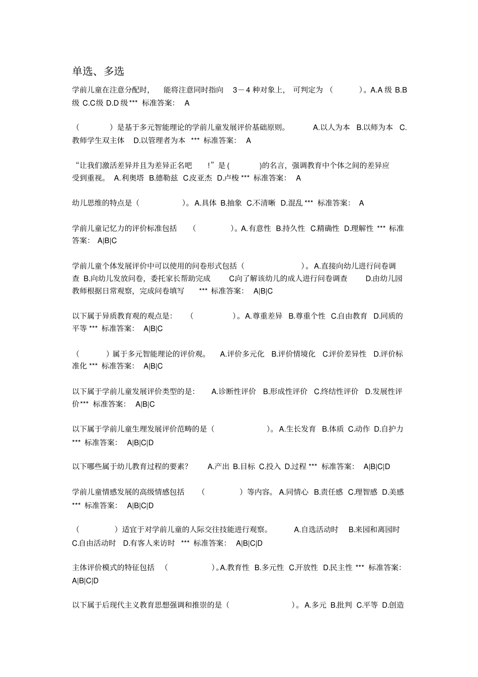 学前儿童发展评价-重点复习资料_第1页