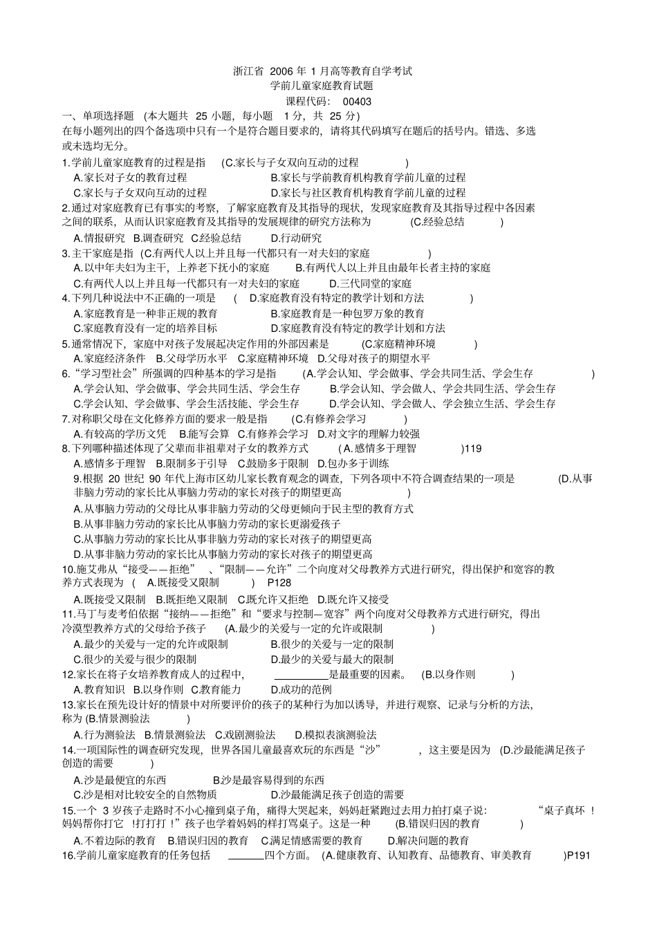 学前儿童家庭教育历年试题含答案_第1页