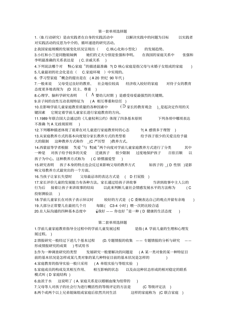 学前儿童家庭教育测验考试选择题_第1页