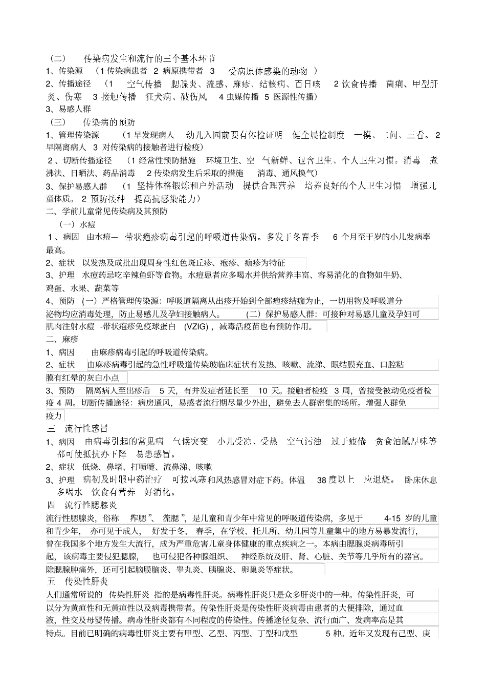 学前儿童常见病与传染病及预防_第3页