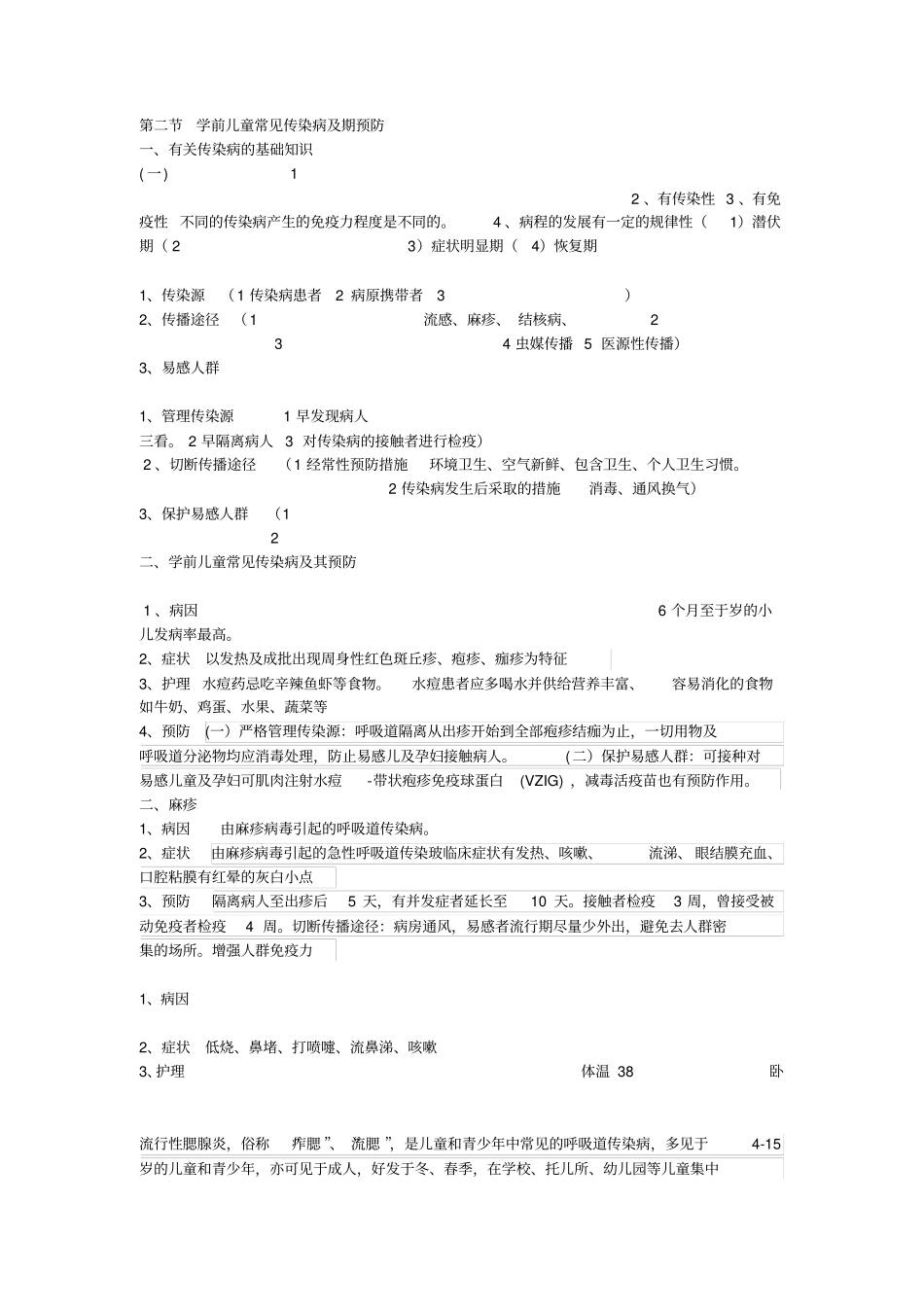 学前儿童常见病和传染病及预防_第3页