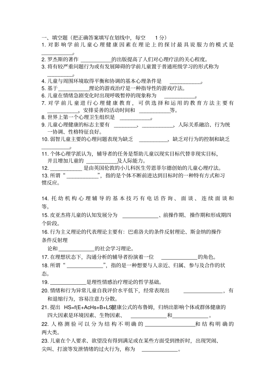 学前儿童心理卫生和辅导填空、选择部分_第1页