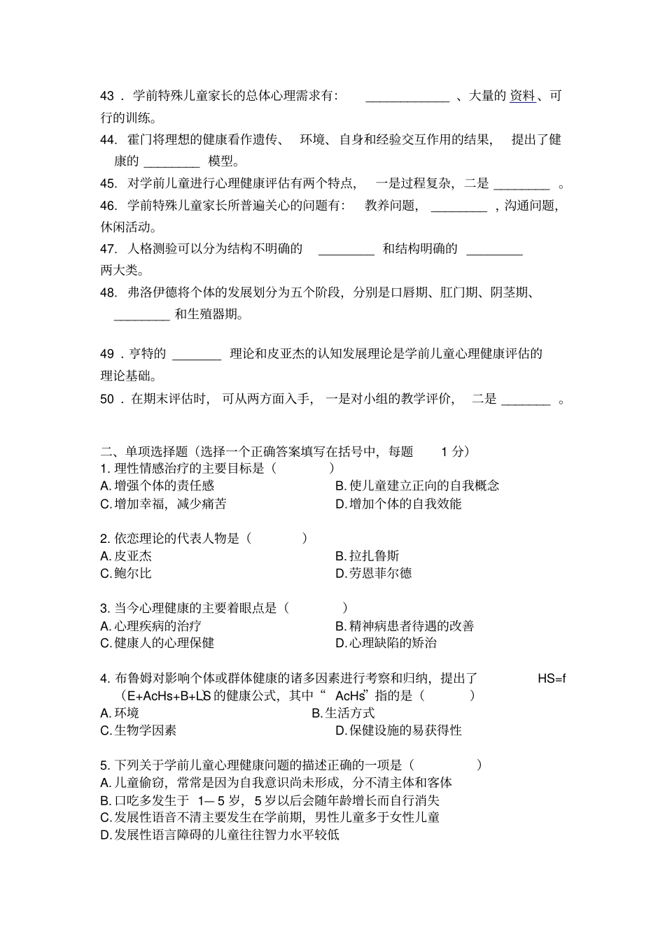 学前儿童心理卫生和辅导填空、选择部分_第3页