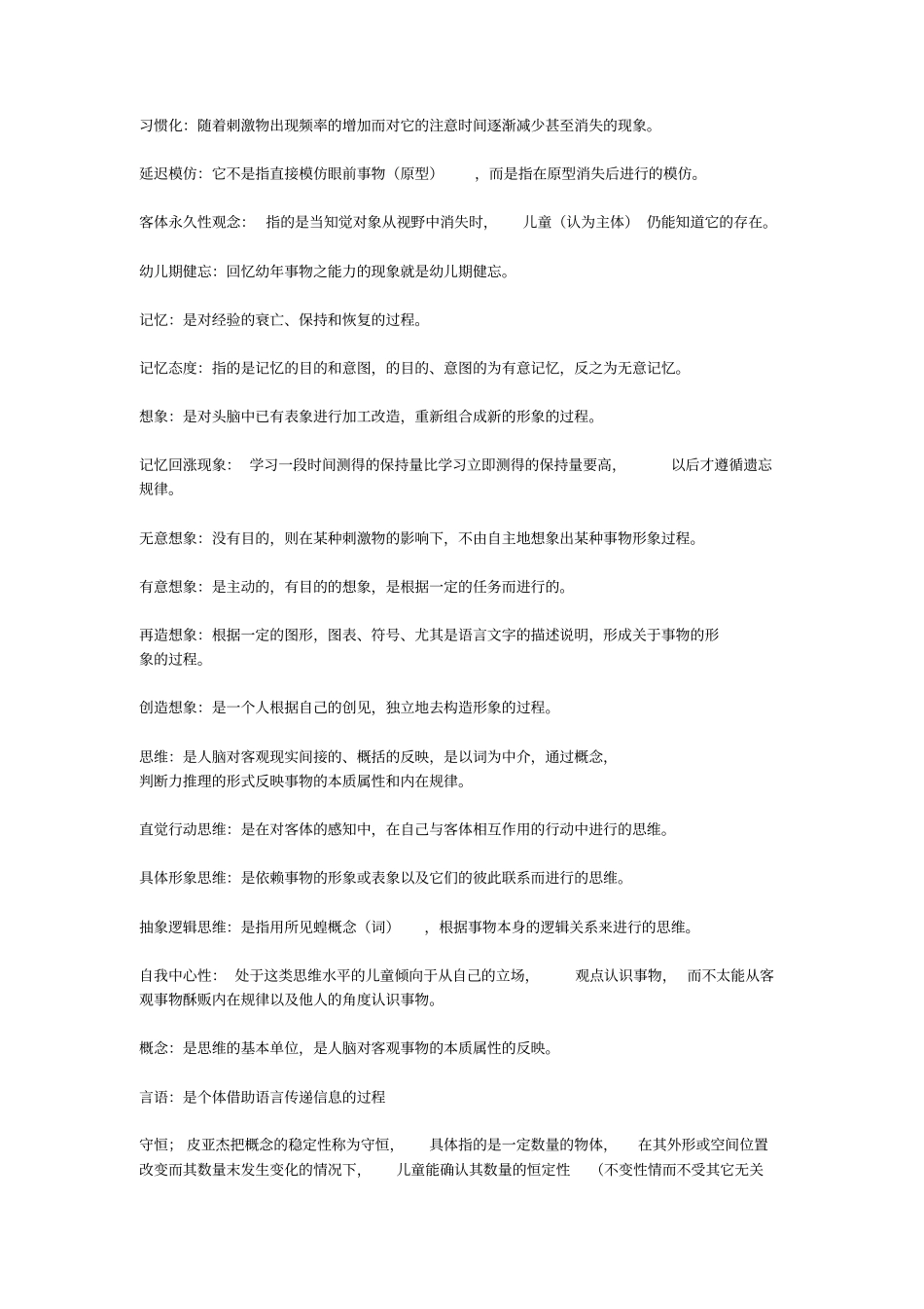 学前儿童心理学名词解释_第2页