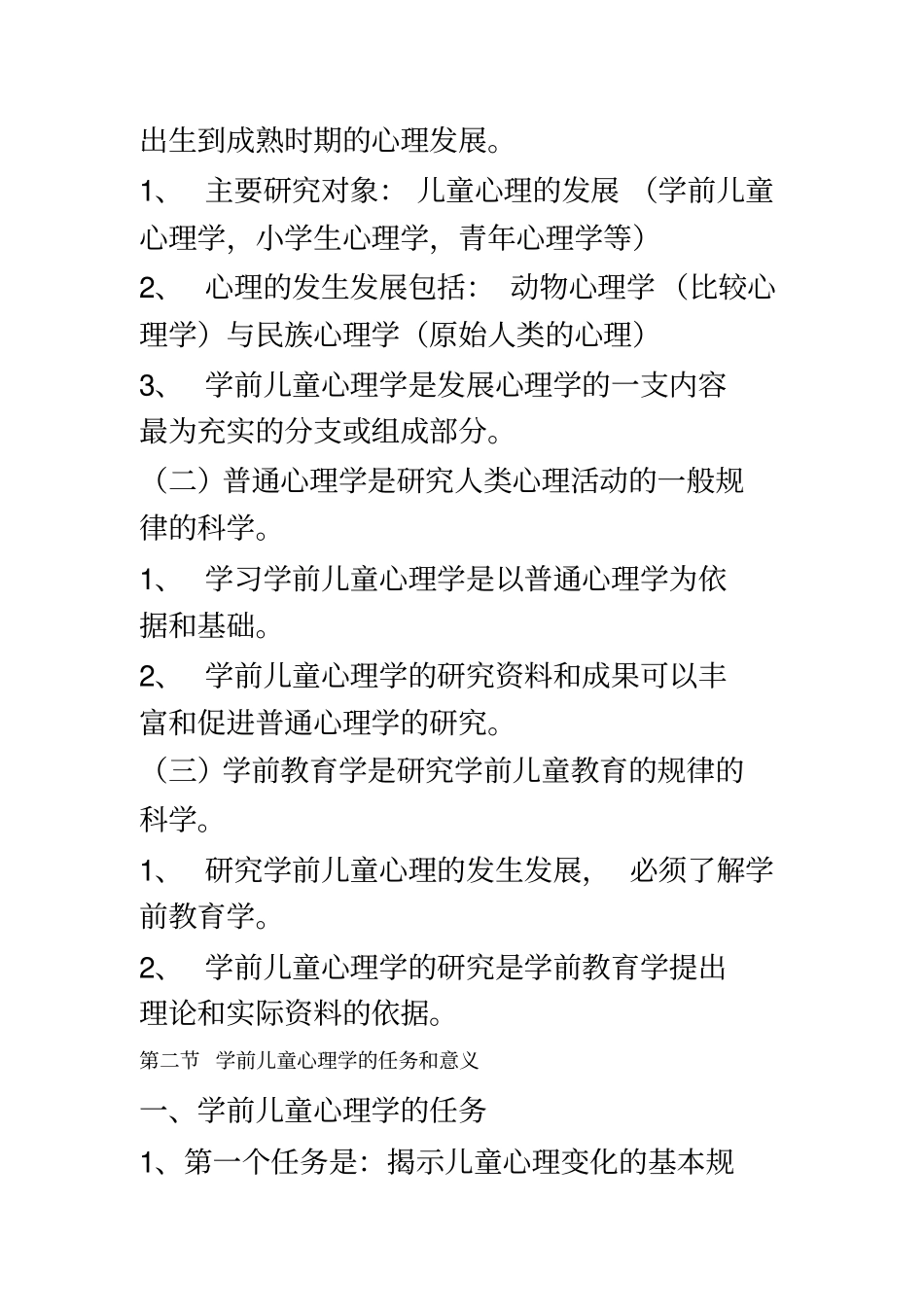 学前儿童心理学的对象和任务_第3页