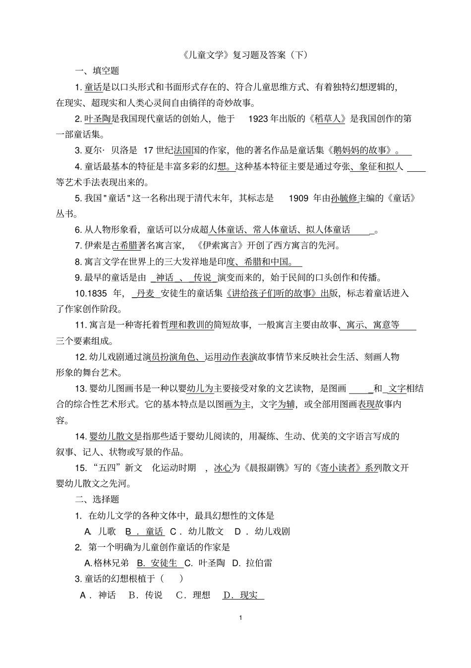 学前儿童文学复习题及答案下_第1页