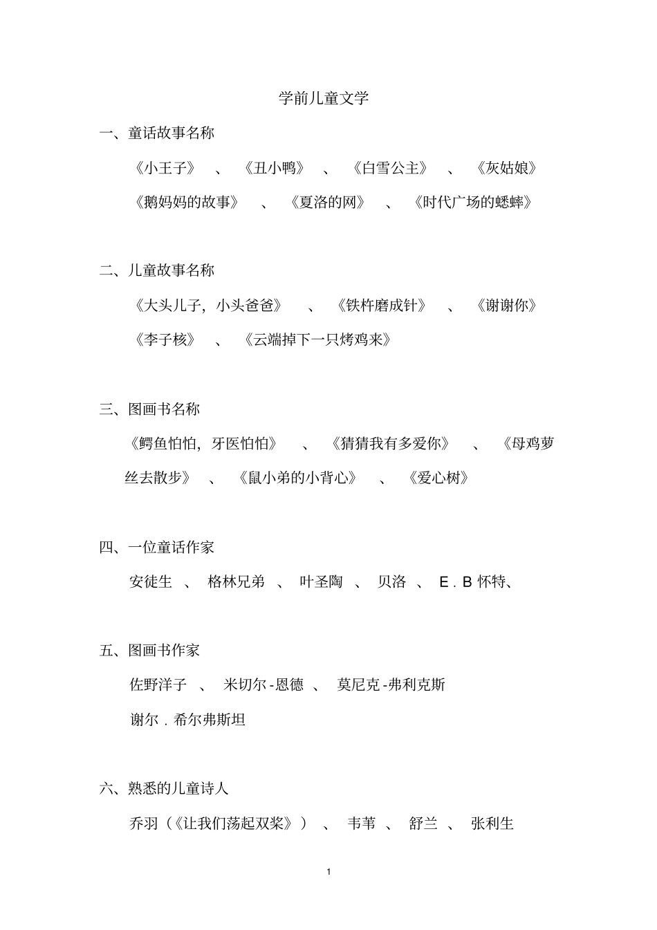 学前儿童文学讲解_第1页