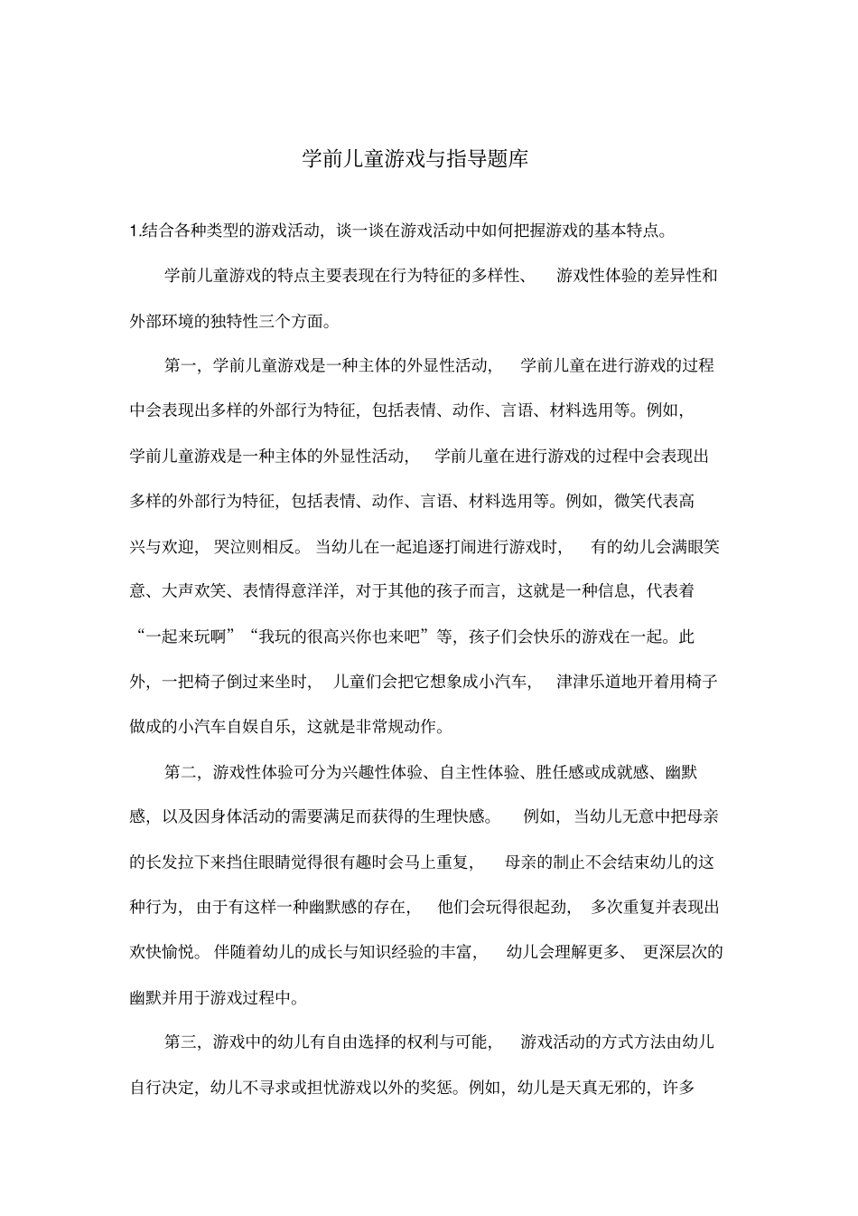 学前儿童游戏与指导题库_第1页