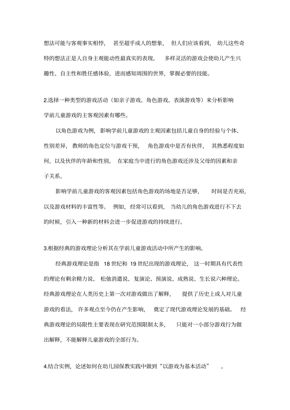 学前儿童游戏与指导题库_第2页