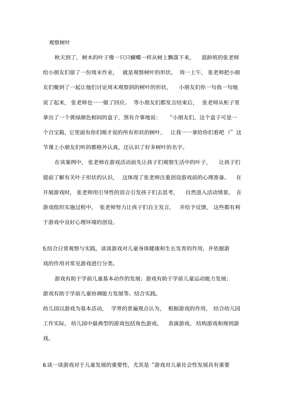 学前儿童游戏与指导题库_第3页