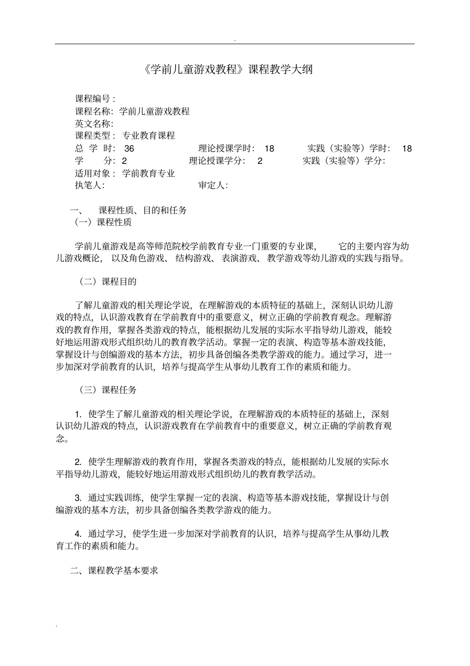 学前儿童游戏教程教学大纲_第1页