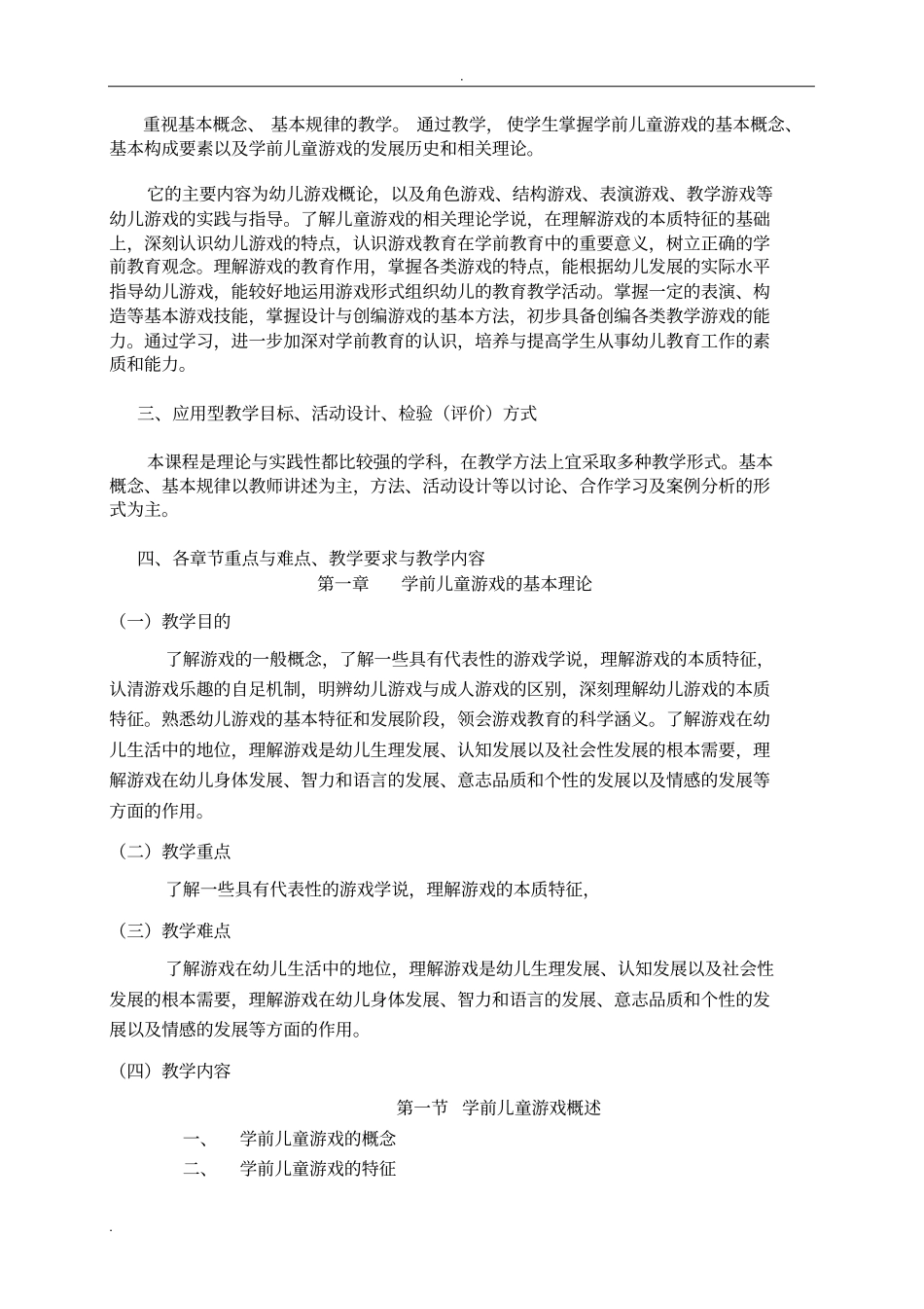 学前儿童游戏教程教学大纲_第2页