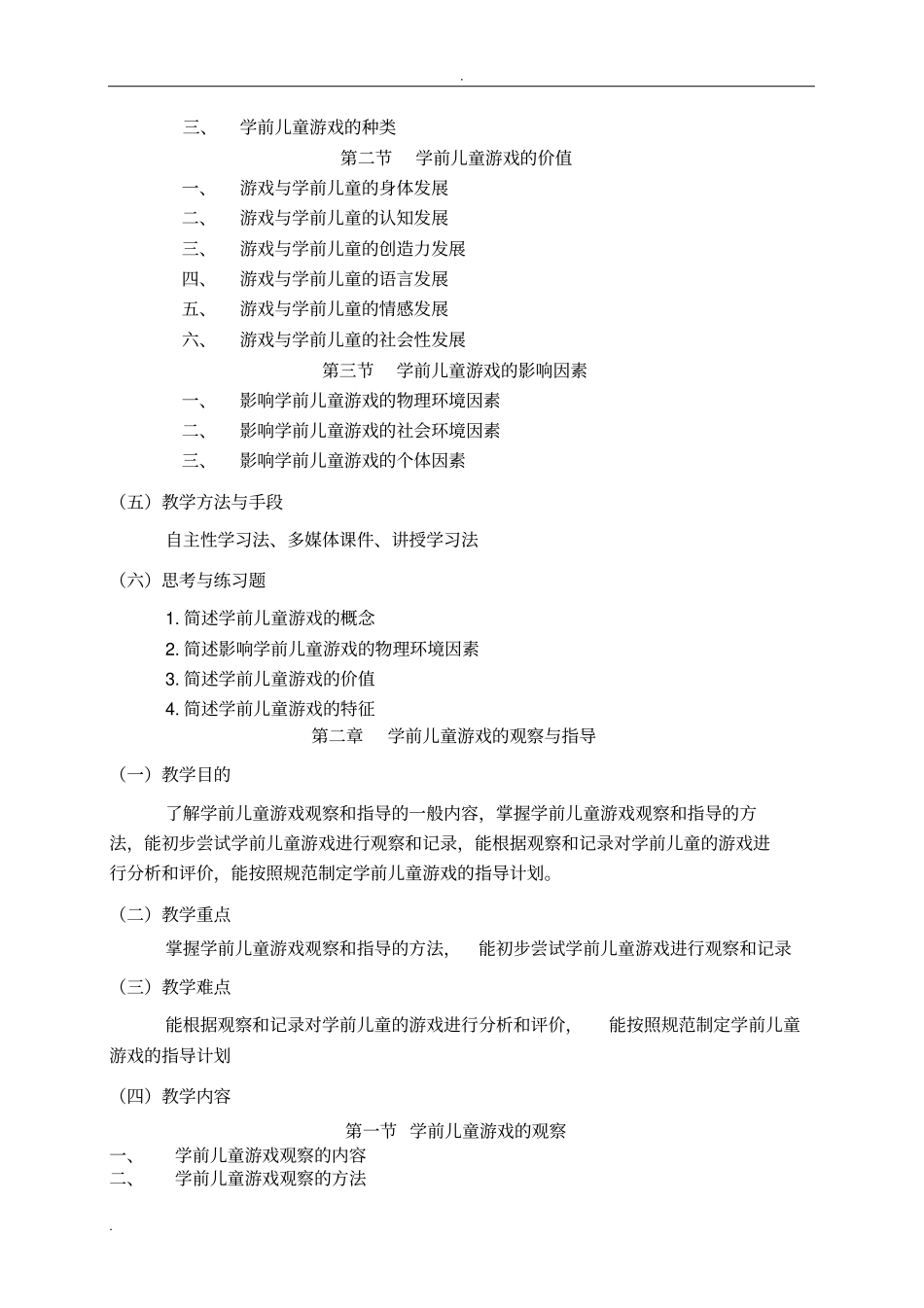 学前儿童游戏教程教学大纲_第3页