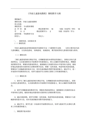 学前儿童游戏教程教学大纲