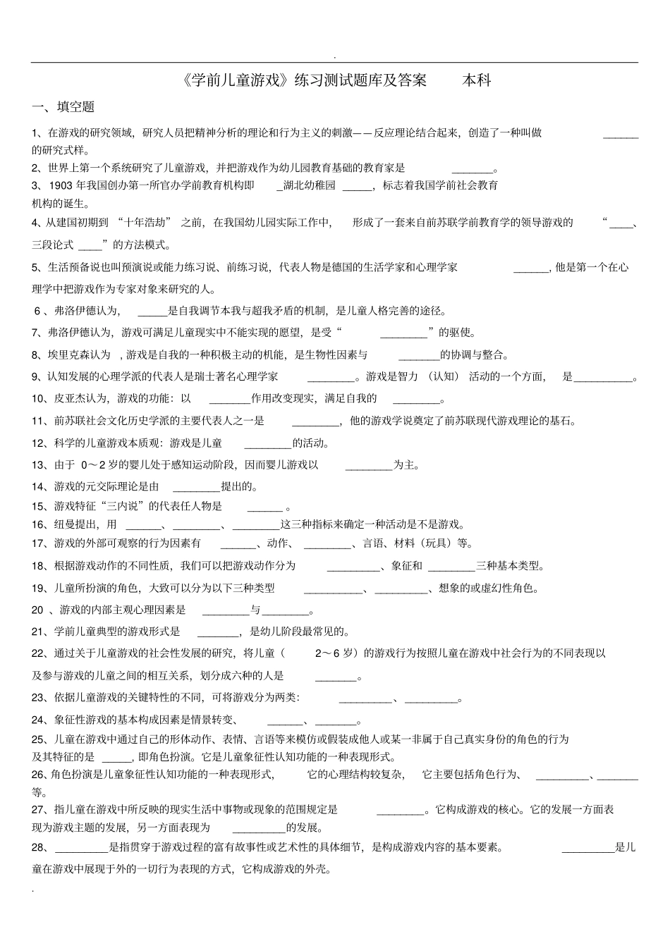 学前儿童游戏练习试题库及答案_第1页