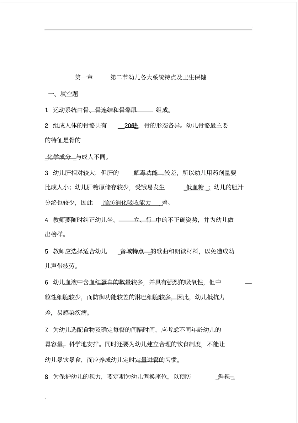 学前儿童生理特点及卫生保健习题答案_第3页