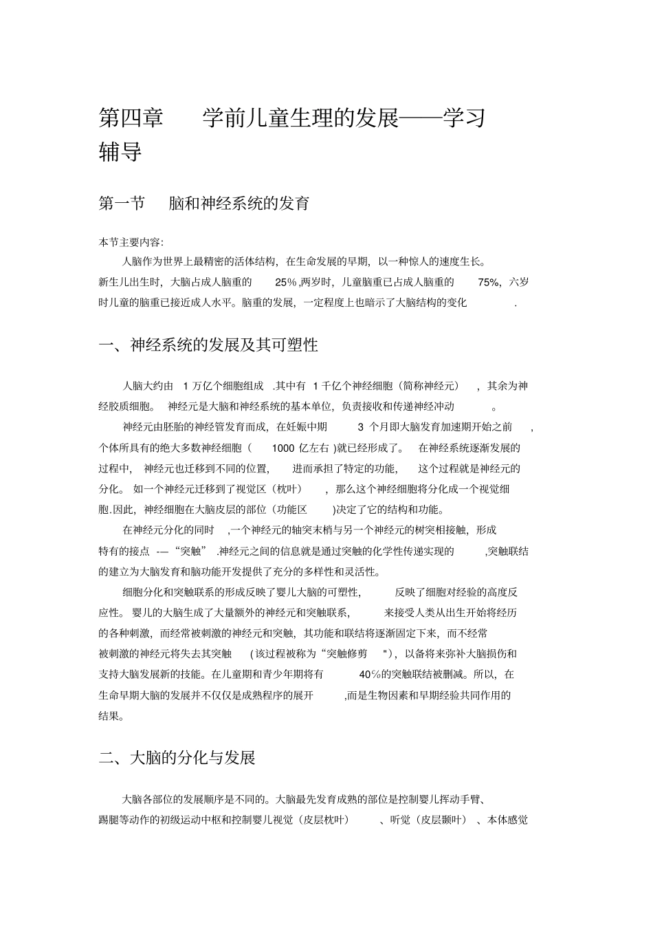 学前儿童生理的发展_第1页