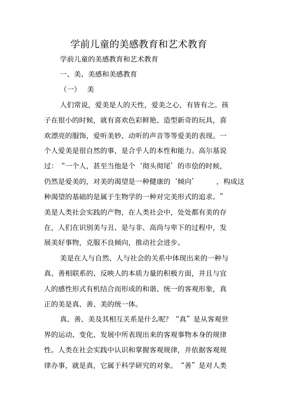 学前儿童的美感教育和艺术教育_第1页