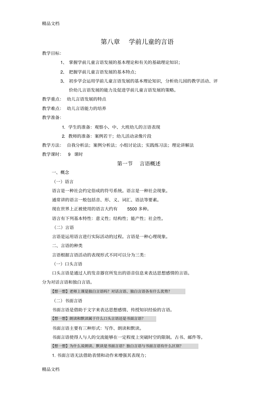 学前儿童的言语教学内容_第1页