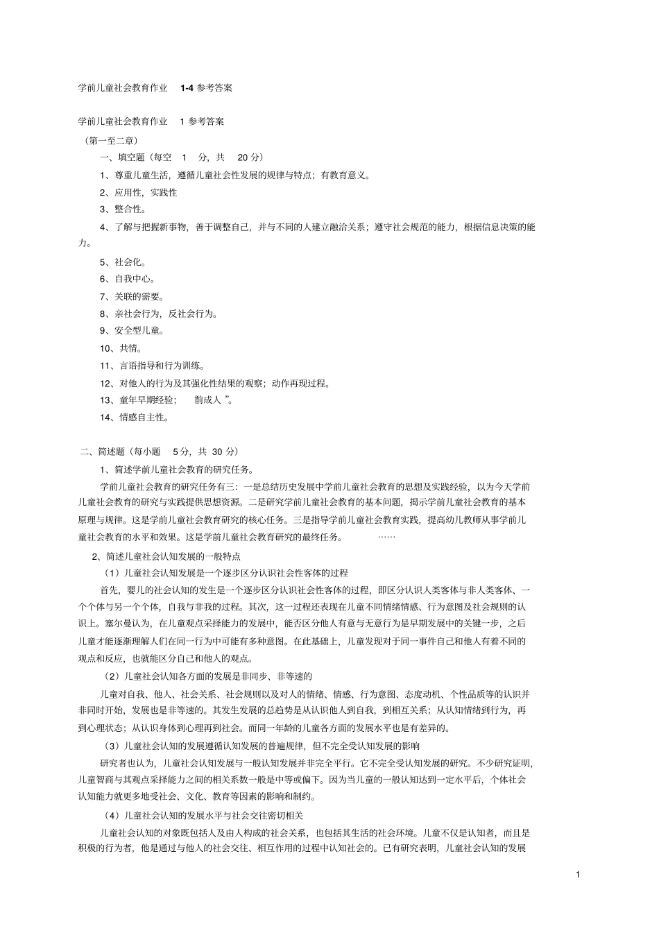 学前儿童社会教育作业4参考答案_第1页