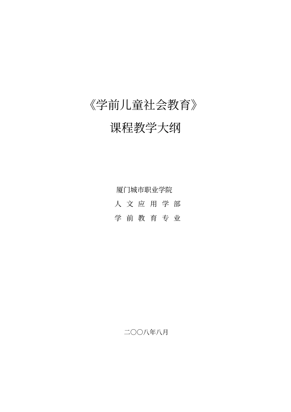 学前儿童社会教育_第1页