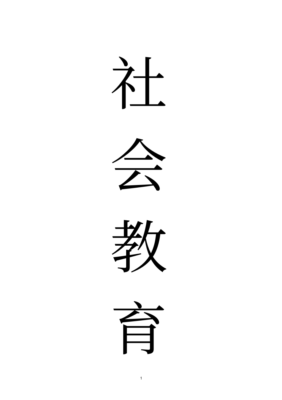 学前儿童社会教育形成性考核册作业答案_第1页