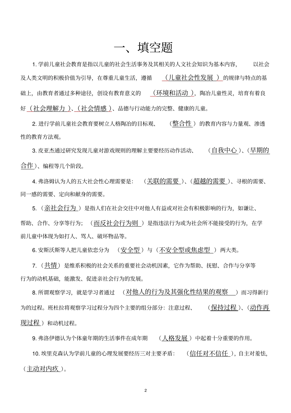 学前儿童社会教育形成性考核册作业答案_第2页