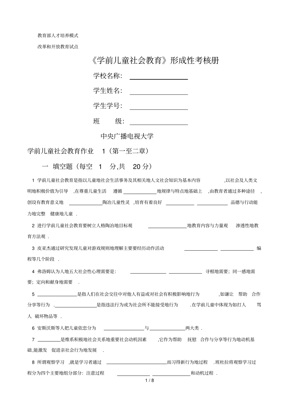 学前儿童社会教育形成性考核册_第1页