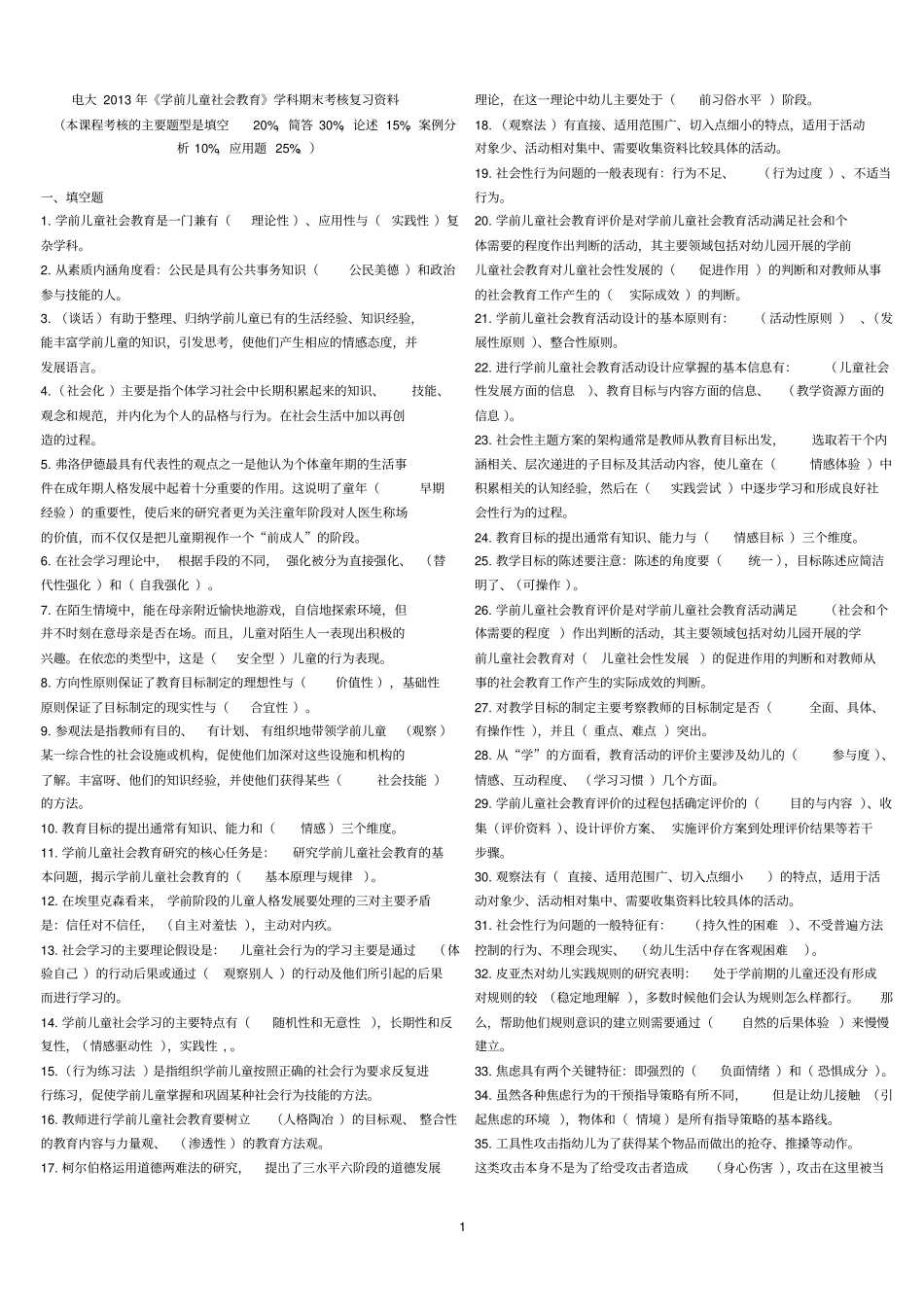 学前儿童社会教育期末考核复习资料_第1页