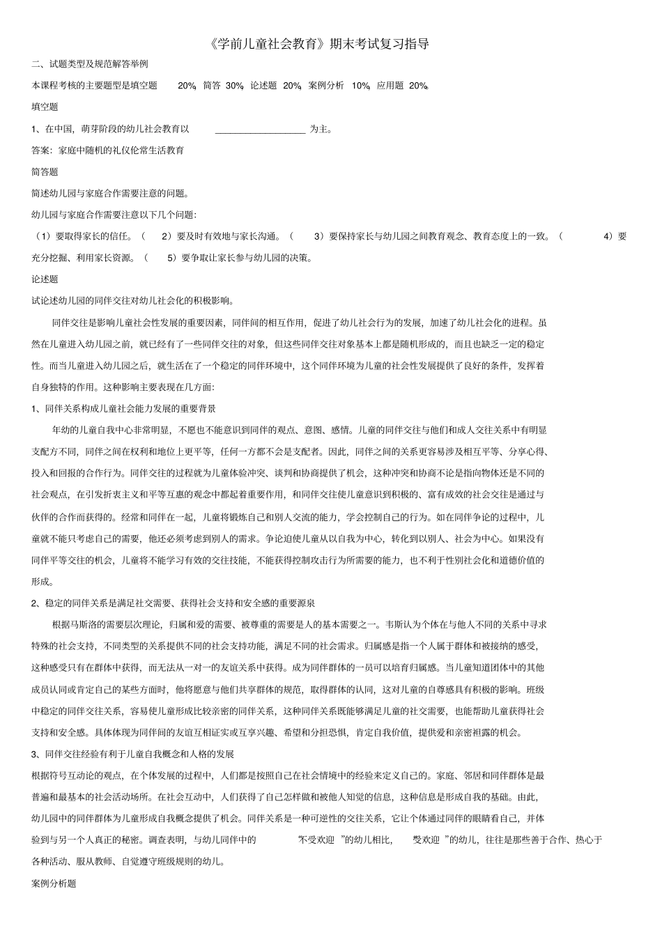 学前儿童社会教育期末考试复习_第1页