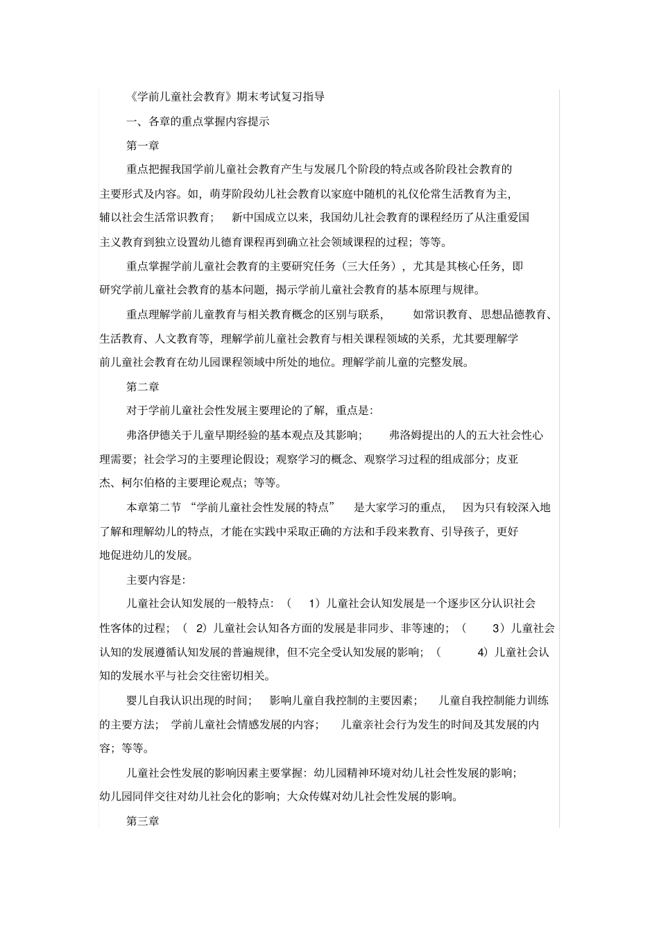 学前儿童社会教育期末考试复习指导_第1页