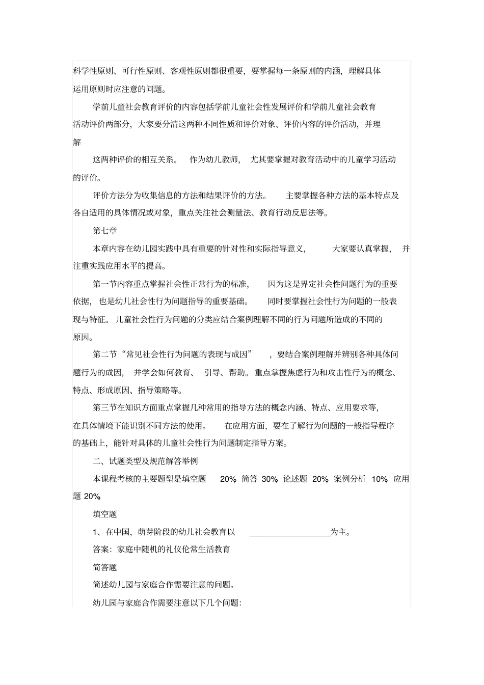 学前儿童社会教育期末考试复习指导_第3页
