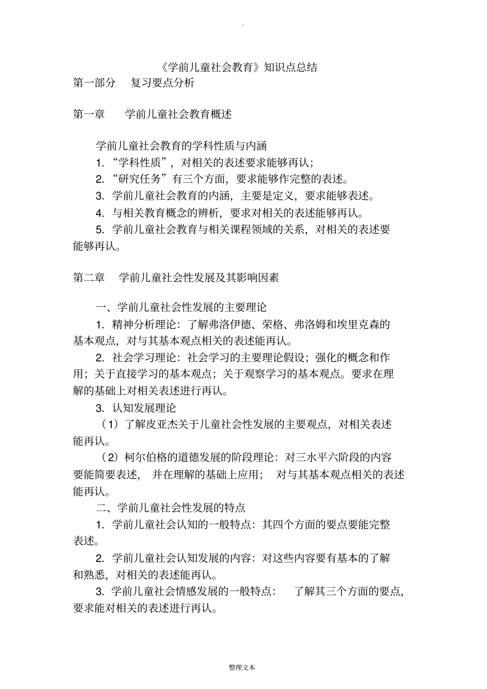 学前儿童社会教育知识点总结_第1页