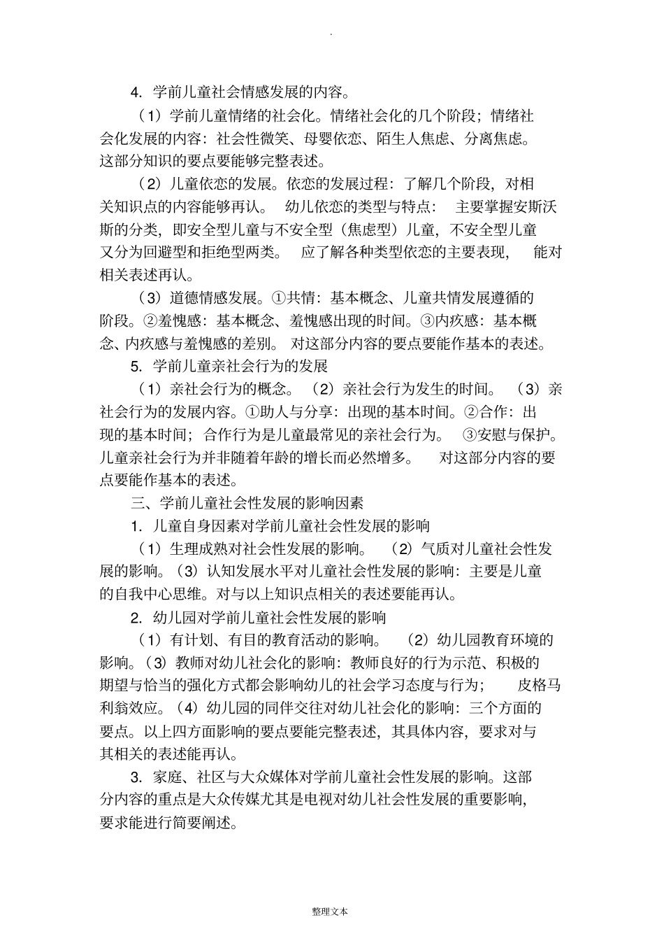 学前儿童社会教育知识点总结_第2页